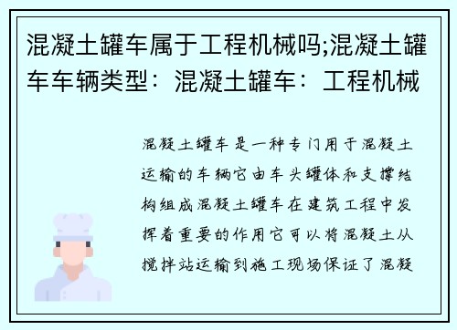 混凝土罐车属于工程机械吗;混凝土罐车车辆类型：混凝土罐车：工程机械之一