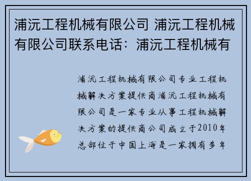 浦沅工程机械有限公司 浦沅工程机械有限公司联系电话：浦沅工程机械有限公司：专业工程机械解决方案提供商