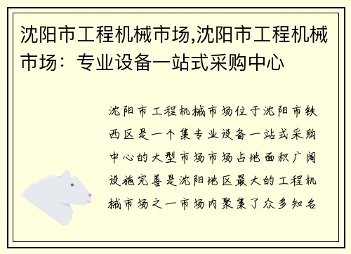 沈阳市工程机械市场,沈阳市工程机械市场：专业设备一站式采购中心