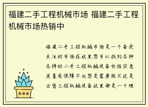 福建二手工程机械市场 福建二手工程机械市场热销中