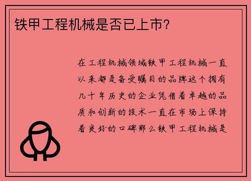 铁甲工程机械是否已上市？