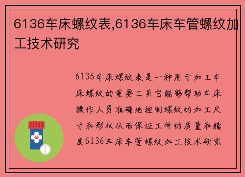 6136车床螺纹表,6136车床车管螺纹加工技术研究