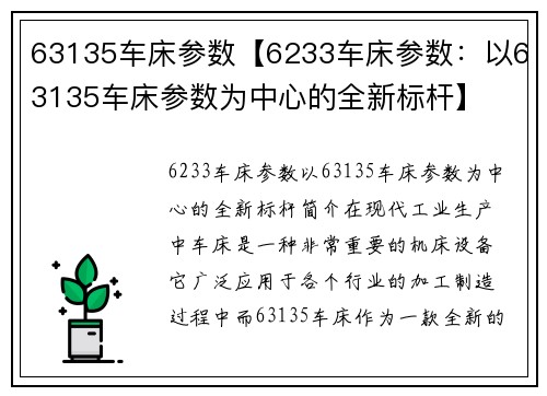 63135车床参数【6233车床参数：以63135车床参数为中心的全新标杆】