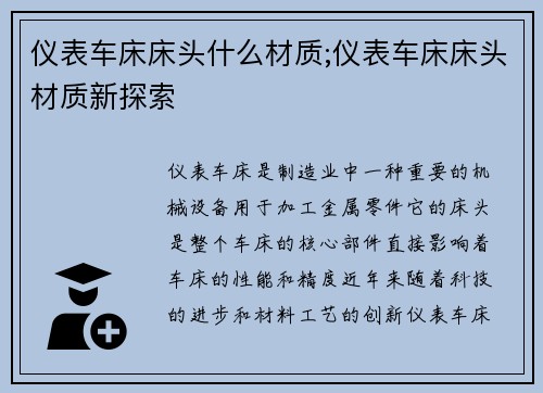 仪表车床床头什么材质;仪表车床床头材质新探索