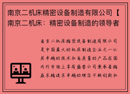 南京二机床精密设备制造有限公司【南京二机床：精密设备制造的领导者】