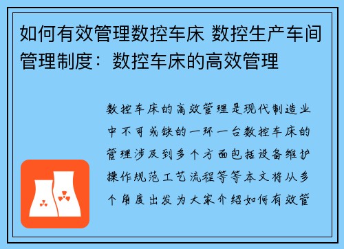 如何有效管理数控车床 数控生产车间管理制度：数控车床的高效管理