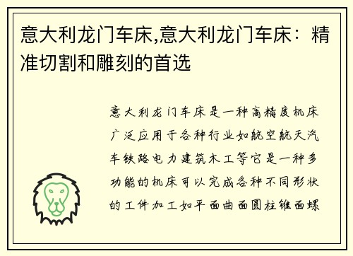 意大利龙门车床,意大利龙门车床：精准切割和雕刻的首选