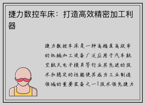 捷力数控车床：打造高效精密加工利器